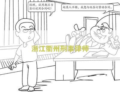 浙江衢州刑事律师电话是多少