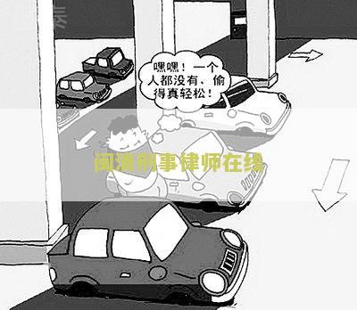 闽清刑事律师在线