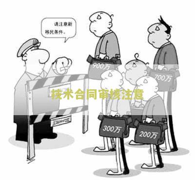 技术合同审核要点及写作方法