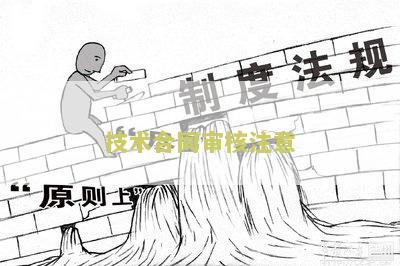 技术服务合同审核注意要点
