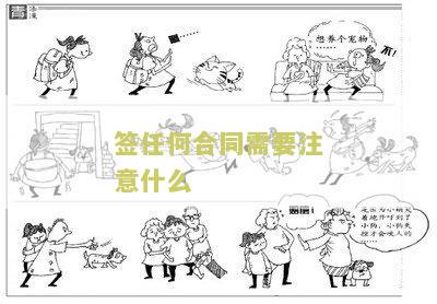 签合同需要注意什么问题和细节？