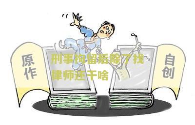 刑事拘留后除了找律师还干啥
