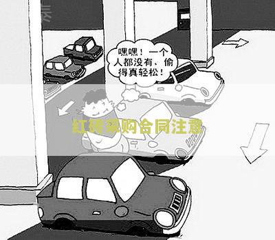 红砖采购合同注意