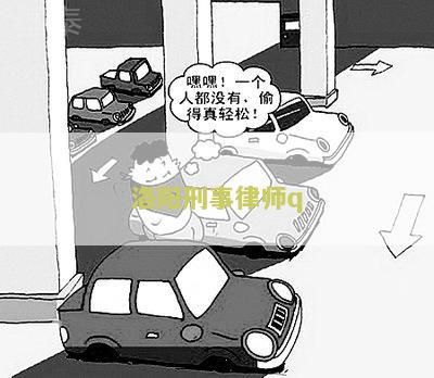 洛阳刑事律师主任级收费标准最新：如何选择合适的刑事律师？
