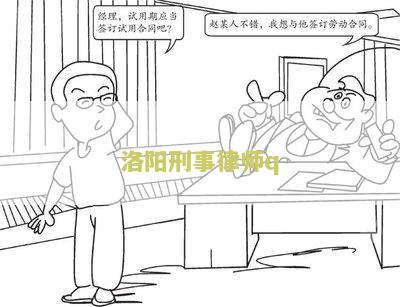 洛阳市刑事案件知名金牌律师前10名