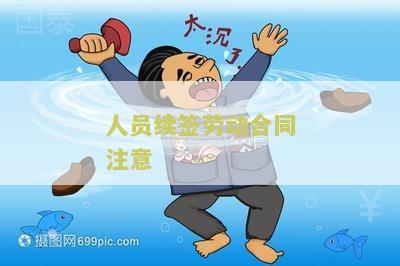 人员续签劳动合同注意什么问题和细节