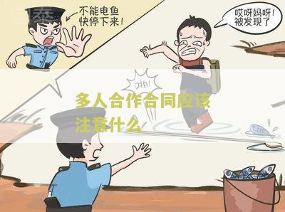 多人合作合同怎么写？本、模板、协议书及有效要点