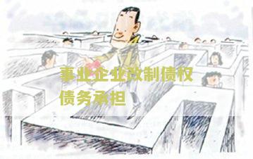 企业改制债权债务处理方案和流程