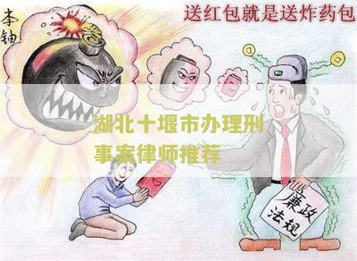 十堰刑事案件律师事务所电话、名单和费用