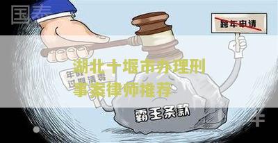 湖北十堰市办理刑事案律师推荐