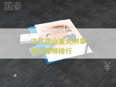 昆山刑事案件辩护律师名单、费用和电话
