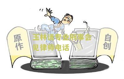 玉林律师事务所电话号码及免费咨询