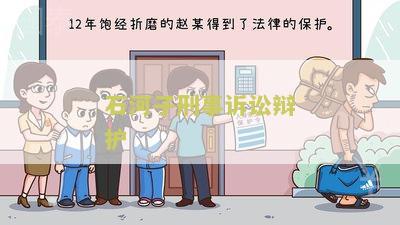 石河子刑事诉讼辩护律师名单及电话 - 包含石河子刑事诉讼辩护律师的信息