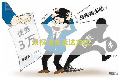 债权债务表达方式有哪几种类型和形式