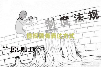 债权的形式及形式主义