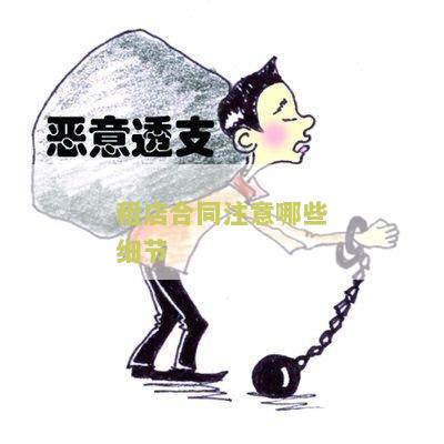 租店的合同怎么签才有效？