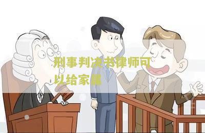 刑事判决书律师可以给家属