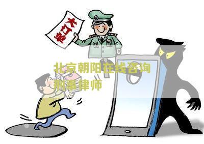 北京朝阳在线咨询刑事律师事务所电话、地址及信息