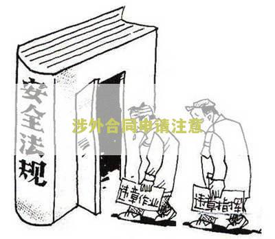 涉外合同需要注意什么问题及细节