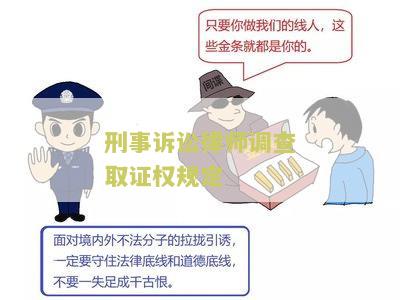 刑事诉讼律师调查取证的限制条件和规定