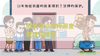 刑事案件律师调查取证权的法律规定