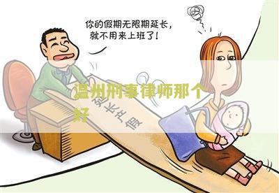 州哪个律师擅长刑事诉讼
