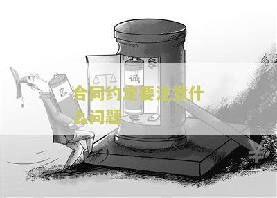 合同约定要注意的问题和细节要求