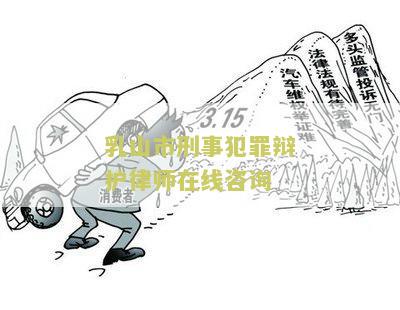 乳山市刑事犯罪辩护律师在线咨询平台电话、官网及服务内容