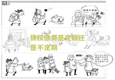 债权债务是定期还是不定期