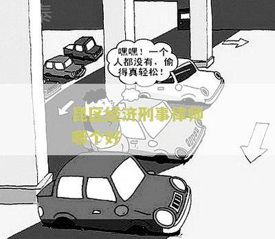 昆明刑事律师事务所排名前十位及选择方法
