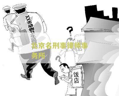 北京名刑事律师事务所排名前十，北京刑事律师事务所排名第一