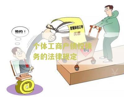 个体工商户债权债务的法律规定