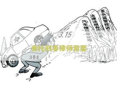 委托刑事律师需要什么条件，律师的步骤