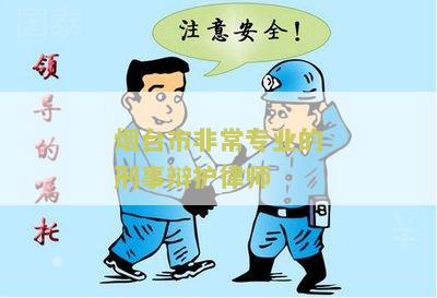 烟台市非常专业的刑事辩护律师有哪些