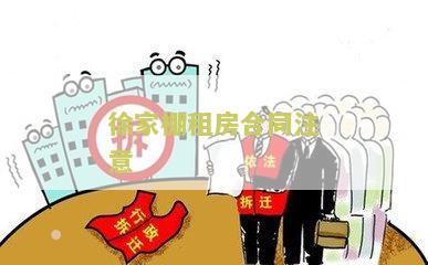 租户租房合同：防坑、丢失与期满不搬走处理