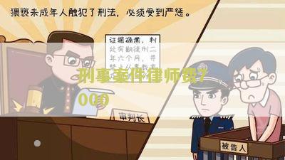 刑事案件律师费7000多合理吗，几十万合法？