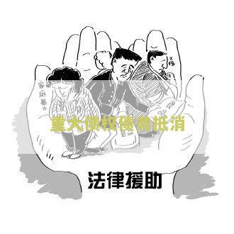 重大债权债务抵消