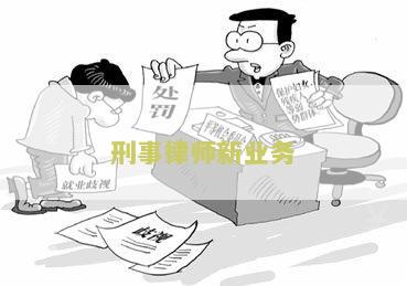 刑事律师新业务有哪些内容和目