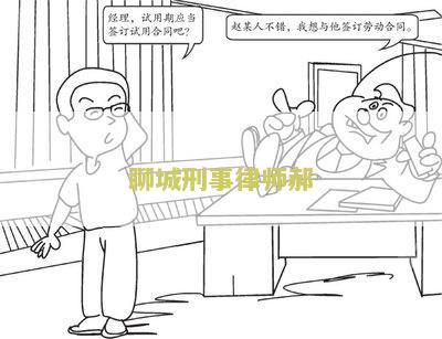 聊城刑事律师郝