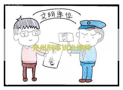 兖州刑事诉讼律师