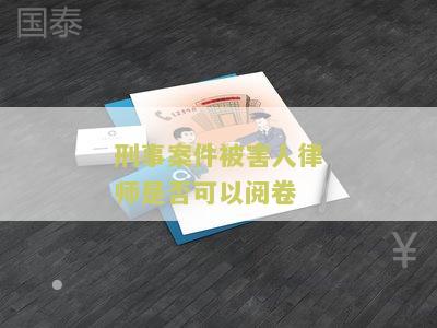 刑事案件被害人律师是否可以阅卷辩护