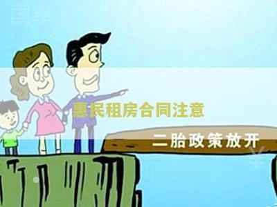 民租房合同注意哪些细节和内容？-完整指南