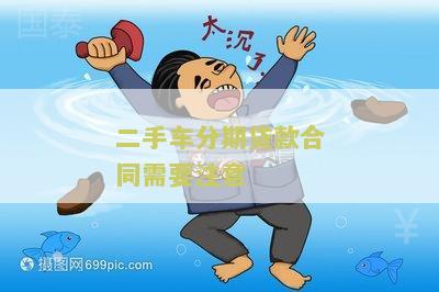 二手车分期贷款合同需要注意