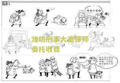 潍坊刑事大案律师委托收费标准-潍坊刑事大案律师委托收费标准是多少