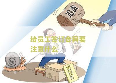 给员工签订合同要注意什么细节-给员工签订合同要注意什么细节呢