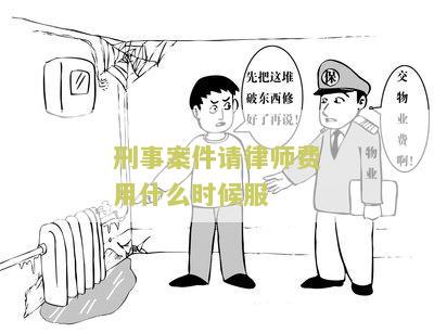 刑事案件请律师费用什么时候服