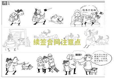 续签合同注意点怎么写-续签合同注意点怎么写文