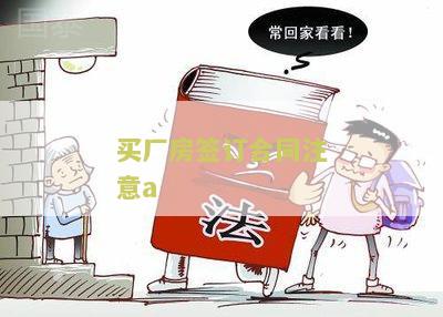买厂房签订合同注意a