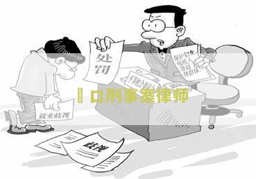 硚口刑事案律师