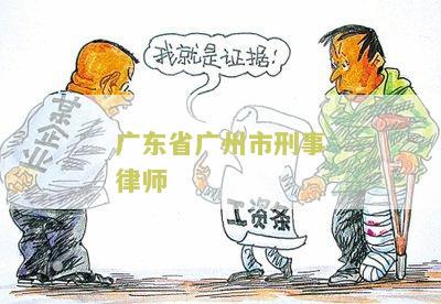 东省州市刑事律师
